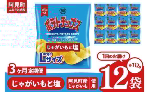【3回定期便】湖池屋 ポテトチップスじゃがいもと塩 Largeサイズ 112g×12個|お菓子 おかし おやつ スナック スナック菓子 菓子 ポテチ 大容量 おつまみ じゃがいも（93-182） 2305000 - 茨城県阿見町