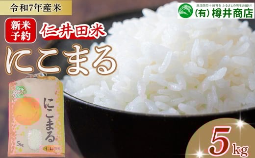 【新米】【令和7年産米】仁井田米「にこまる」（5kg）Bti-B09／ お米 おこめ コメ ブランド米 ご飯 お歳暮 お中元 御年賀 お取り寄せ  農家 こだわり 253299 - 高知県四万十町