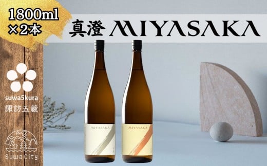 信州 諏訪五蔵 真澄 MIYASAKA シリーズ 飲み比べ セット 1800ml 2本 「MIYASAKA 美山錦」 「MIYASAKA 山田錦」  地酒 プレゼント 贈り物 贈答 ギフト 父の日 お歳暮 長野県 諏訪市 【102-26】