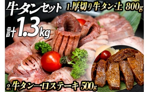 厚切り牛タン 計1300gセット 厚切り牛タン(漬込み熟成)+牛タン一口ステーキ(味噌だれ) 牛たん 厚切り 味付け肉 牛肉 お肉 小分け 焼肉 焼き肉 キャンプ BBQ アウトドア バーベキュー おうち焼肉 味付き 焼くだけ 簡単 簡単調理 おかず 真空パック 2302949 - 兵庫県福崎町