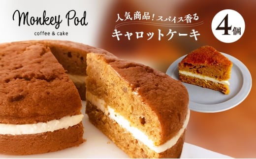キャロットケーキ 【人気商品！】スパイス香るキャロットケーキ 4個入り（冷凍） 食品 コーヒー お菓子 モンキーポッド ケーキ スイーツ カフェ 人参 チーズ クルミ レーズン 墨田区 東京都[№5619-2381]