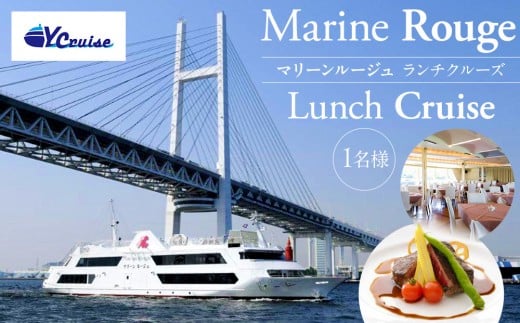 マリーンルージュ 1名様ランチクルーズ｜横浜港 船上 ランチ クルーズチケット 食事付き｜人気 おすすめ 送料無料｜神奈川県 横浜市 1077336 - 神奈川県横浜市