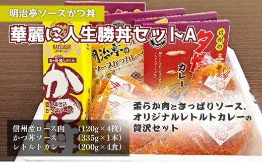 【明治亭ソースかつ丼】華麗に人生勝丼セットA[№5659-1210]