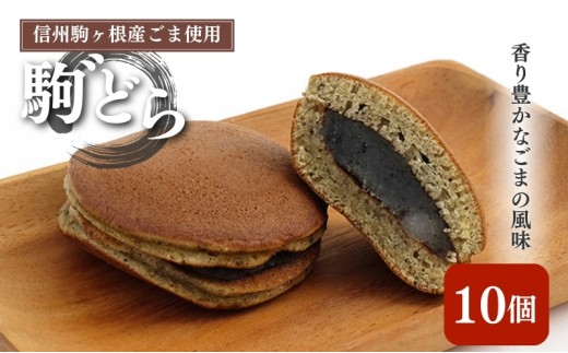 【信州駒ヶ根産ごま使用】駒゛（ごま）どら「10個セット」[№5659-1165]
