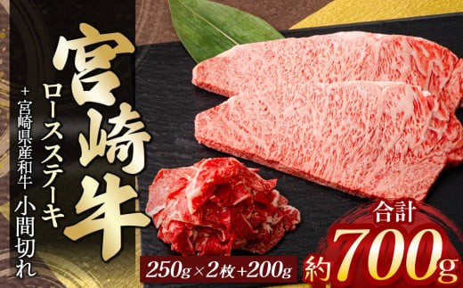 宮崎牛ロースステーキ 2枚(計500g)& 黒毛和牛小間切れ 200g | 肉 にく お肉 おにく 牛 牛肉 和牛 ロース 牛ロース ステーキ こま切れ 小間切れ 宮崎県 五ヶ瀬町