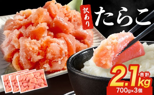 訳あり たらこ 2.1kg ( 700g × 3 ) 魚卵 海鮮 冷凍 ひと口サイズ 薄皮 プチプチ ご飯のお供 訳アリ 切り子 バラコ少なめ 家庭用 焼きたらこにも  一口カット 切子 小分け お裾分け 鱈子 タラコ セット 切れ子 わけあり マルイチ高橋 宮城県 石巻市 石巻応援 849560 - 宮城県石巻市