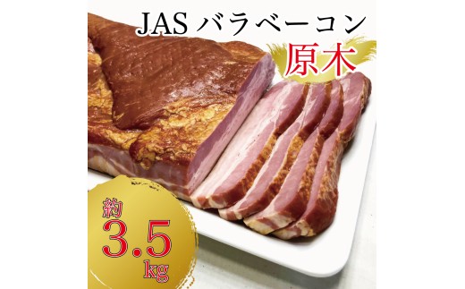 原木ベーコン3.5kg ／ JASバラベーコン原木 業務用 原木ベーコン ベーコン ブロック 豚ばら肉 BBQ 【945】