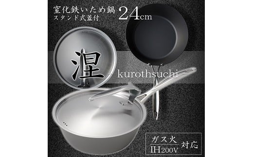 MB-2581 涅(くろつち) IH対応窒化鉄いため鍋24cm (スタンド式ステンレス蓋付) FC028012 813501 - 新潟県燕市