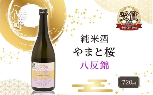 やまと桜 純米酒 八反錦（+3）720ml 日本酒