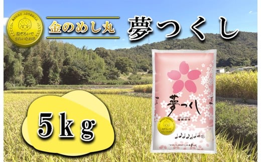 CE-055_令和７年米　金のめし丸夢つくし 5Kg(1袋） 1185225 - 福岡県行橋市