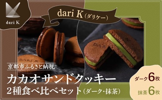 [dari K(ダリケー)]カカオサンドクッキー2種食べ比べセット(ダーク・抹茶)[ 京都 チョコレート カカオを通して世界を変える 人気 おすすめ ギフト プレゼント 贈答 お取り寄せ お菓子 スイーツ ]