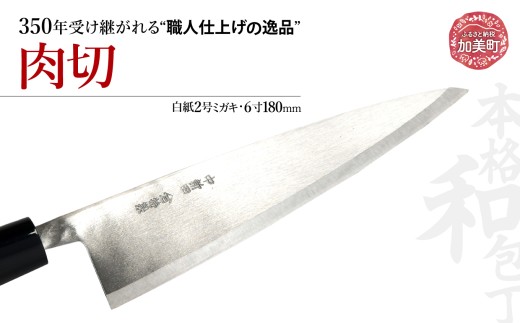 肉切(白紙2号ミガキ)(6寸180mm) ｜ is00012 ＜石川刃物製作所＞【宮城県加美町】包丁中新田打刃物  包丁 宮城県 伝統工芸品 肉切 白紙2号 ミガキ 6寸 180mm 職人