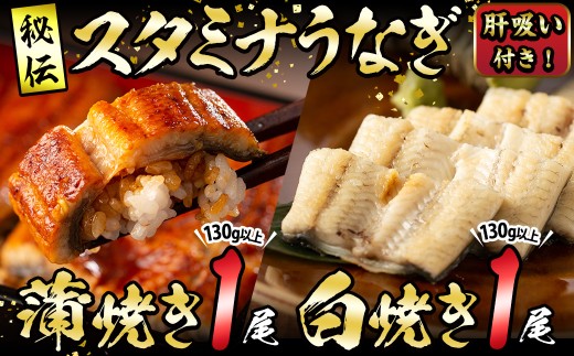 【数量限定】鹿児島県産！秘伝の特上スタミナうなぎ蒲焼き＆白焼きセット！＜計260g以上＞肝吸い付き！ a5-349