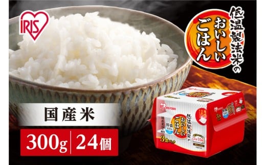 【300ｇ×24食】パックごはん 低温製法米のおいしいごはん アイリスオーヤマ アイリスフーズ  国産米100％ レトルト ご飯 ごはん パックごはん パックご飯 非常食 防災 備蓄 防災食 一人暮らし 仕送り レンチン