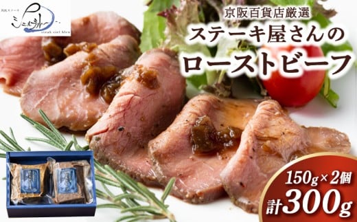 【京阪百貨店厳選】ステーキ屋さんのローストビーフ 2個セット ※北海道・沖縄・離島への配送不可