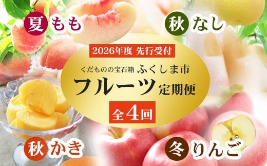 No.2868福島のフルーツ定期便４種【2026年発送 先行予約】 1224179 - 福島県福島市