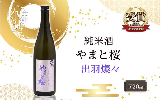 やまと桜 純米大吟醸 出羽燦々 日本酒 選べる内容量！ 720ml or 1800ml（一升瓶）