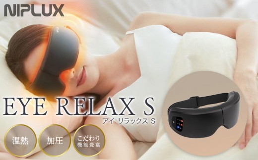 【福岡市】NIPLUX 目元ケア EYE RELAX S ブラック 2193354 - 福岡県福岡市