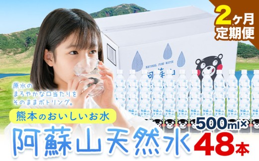 【2ヶ月定期便】水 熊本 の おいしい お水 阿蘇山 天然水  500ml × 48本 2ケース定期便 あり 丸富産業《お申込み月の翌月から出荷開始》熊本県 御船町 水 天然水 みず 熊本