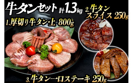 厚切り牛タン 計1300gセット 厚切り牛タン (漬込み熟成) + 牛タン一口ステーキ (味噌だれ) 牛タンスライス (赤タレ) 牛たん 厚切り 味付け肉 牛肉 お肉 小分け 焼肉 焼き肉 キャンプ BBQ アウトドア バーベキュー おうち焼肉 味付き 焼くだけ 簡単 簡単調理 おかず 真空パック 2304301 - 兵庫県福崎町
