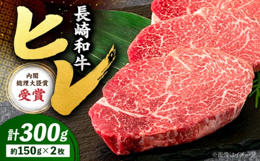 [極上のお肉!]ヒレステーキ 長崎和牛 約300g(2枚)[株式会社 黒牛] [CBA001] 牛肉 ヒレ ステーキ すてーき 人気 高評価 ひれ すてーき ヒレ肉 牛肉 肉 長崎和牛 ヒレ