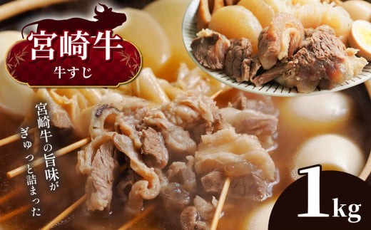 (数量限定・選べる発送月)宮崎牛 牛すじ 1kg 宮崎県産 黒毛和牛 A4 〜 A5 等級 | 肉 おにく 牛肉 便利 | 用途 おでん カレー 宮崎県 五ヶ瀬町