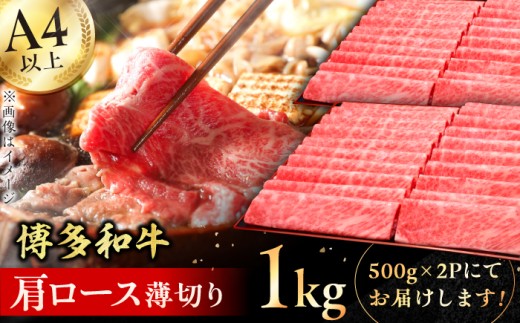 [博多和牛] 肩ロース薄切り 1kg 牛肉 肩ロース お歳暮 お中元 贈答用 赤身 父の日 母の日 敬老の日 にく ろーす 広川町 / 久田精肉店株式会社 [AFBV068]