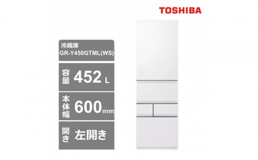 東芝　冷蔵庫【標準設置費込み】　452L　5ドア　左開き　冷凍冷蔵庫　GR-Y450GTML(WS) 2304961 - 神奈川県川崎市