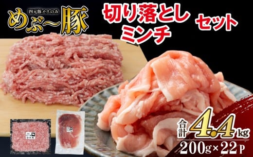 【地元ブランド豚】めぶ~豚 切り落とし・ミンチセット 計4.4kg（豚肉 豚 切り落とし 切落し ミンチ 挽肉 ひき肉 ）