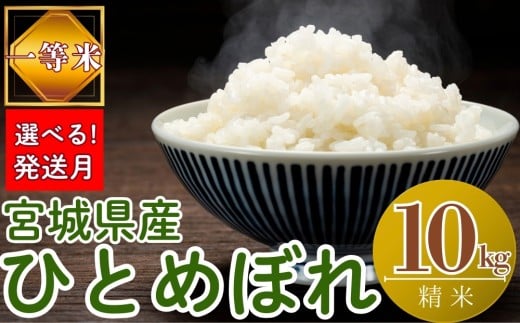 【2026年2月発送】【令和7年産米】【選べる！発送月】 宮城県産ひとめぼれ（ 精米 ）10kg 一等米 環境保全米 単一原料米 米 ひとめぼれ ヒトメボレ 宮城県産 東松島市 精米 白米 お米 こめ 10kg JAいしのまき オンラインワンストップ 自治体マイページ