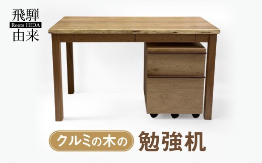クルミの木の勉強机 | 日本製 天然木 無垢材 クルミ 木製 デスク 棚 引き出し 収納 パソコンデスク 学習デスク 勉強机 シンプル  飛騨由来 SM003