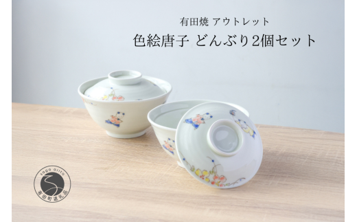 有田焼 アウトレット 唐子 どんぶり 2個セット【山忠】食器 器 うつわ 丼 唐子 蓋付き ボウル カラフル アウトレット 2個 セット 14000円 A14-130