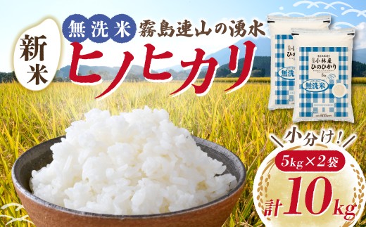 【先行受付】令和7年産米 無洗米ヒノヒカリ 10kg（国産 米 無洗米 新米 令和7年新米 ヒノヒカリ 宮崎県小林市）