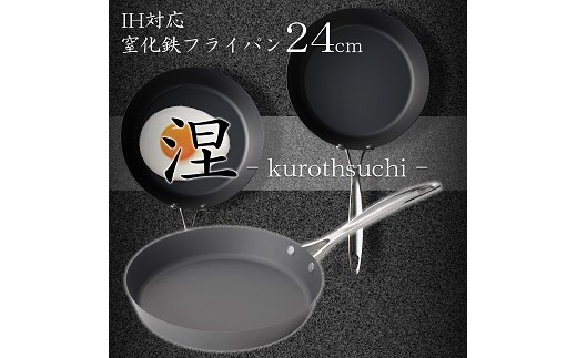 MB-2579 涅(くろつち) IH対応窒化鉄フライパン24cm FC023013 813497 - 新潟県燕市