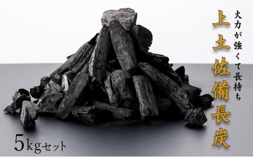 [10日以内出荷]BBQ炭 5kgセット(小サイズ)(多用途炭) 国産 東洋町産 白炭 高知県 東洋町 四国 家庭用 自宅用 キャンプ用品 送料無料