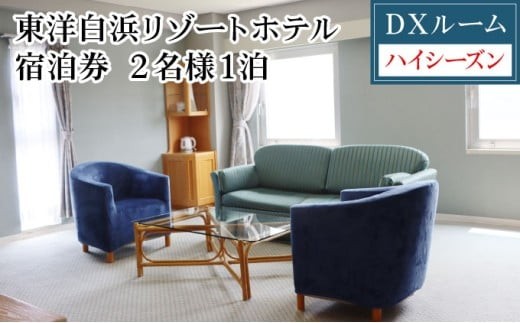東洋白浜リゾートホテル　宿泊券　DXルーム（ハイシーズン利用） 2名様1泊 2234636 - 高知県東洋町