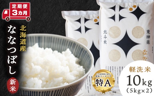 【新米・令和7年産】【定期便 3カ月】北斗米ななつぼし10kg お米 こめ 精米 白米 ごはん ブランド米 国産米 北海道産 東神楽町 令和6年産 令和7年産