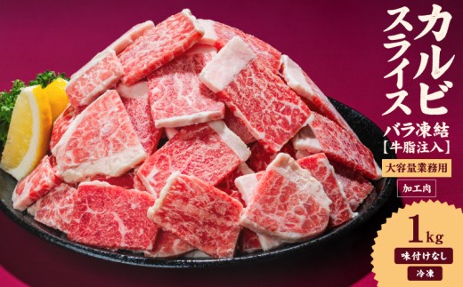 牛肉 カルビ スライス バラ凍結 1kg インジェクション加工 牛カルビ かるび バラ肉 肉  冷凍 小分け 焼肉 焼き肉 BBQ バーベキュー ステーキ 丼物 簡単調理 炒め物 家庭用 業務用 人気 お取り寄せ 愛媛県 松山市