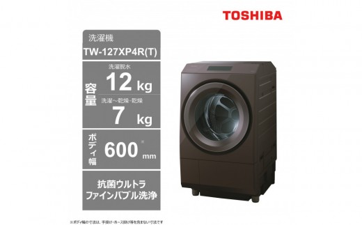 東芝【標準設置費込み】ドラム式洗濯乾燥機　右開き　TW-127XP4R(T) 2304956 - 神奈川県川崎市
