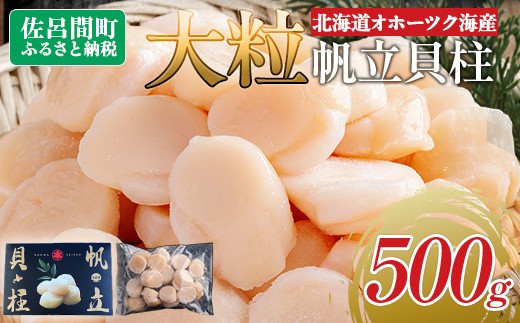北海道オホーツク海産 大玉帆立貝柱 500g 【 ふるさと納税 人気 おすすめ ランキング ホタテ ほたて 帆立 ホタテ貝柱 ほたて貝柱 貝柱 刺身 帆立刺身 刺身ホタテ 魚介 新鮮 オホーツク海産 北海道 佐呂間町 送料無料 】 SRMR001 1508807 - 北海道佐呂間町