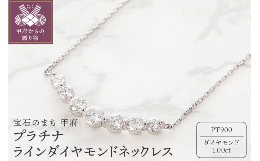 〈 甲府ジュエリー 〉プラチナ 1.00ct ラインダイヤモンド ネックレス