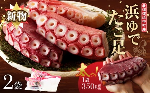 【令和8年2月発送分】【北海道浜中町産】新物・浜ゆでたこ足（350g前後×2袋）_H0023-041-R802