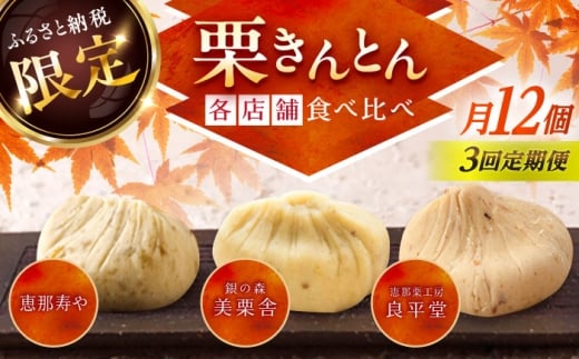 【3回定期便】【毎月お届け】栗きんとん食べ比べ 12個入×3回 / 栗きんとん くりきんとん 栗 くり クリ 栗菓子 食べ比べ 定期便 和菓子 / 恵那市 / 恵那市ふるさと納税 [AUFQ022]