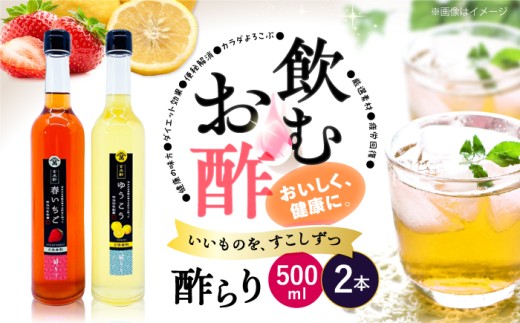 飲む 玄米酢 酢らり 大瓶 2本 セット(いちご・ゆうこう)[川添酢造] [CDN034] 長崎県 西海市 酢 飲む酢 ビネガー 果実酢 ジュース 酢 贈答 ギフト飲むお酢 フルーツ酢 健康飲料 美容 ダイエット お酢ドリンク 疲労回復 おいしい ギフト お酢 果実酢