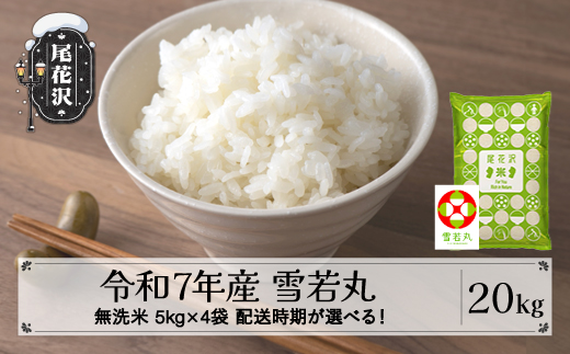 令和7年産 新米 無洗米 雪若丸 20kg 5kg×4袋 11月上旬発送 kb-ywmxa20-11f