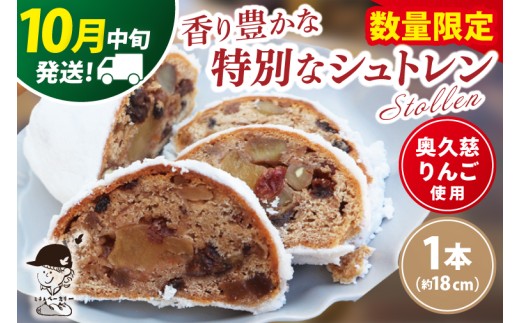 【数量限定】【10月中旬発送】奥久慈りんごのシュトレン 1本（約18㎝）≪ミチルベーカリー≫｜茨城県 大子町 手作り パン 菓子パン クリスマス お菓子 洋菓子 ケーキ スイーツ ドライフルーツ ナッツ(CF001-10)