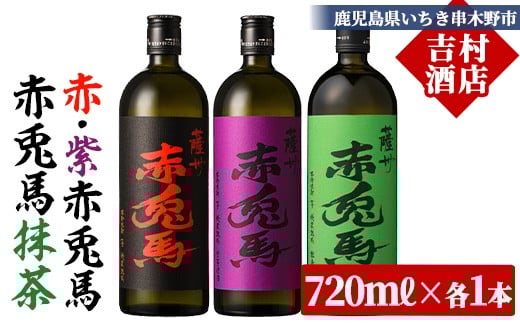 [60日以内配送]芋焼酎 「赤兎馬」 720ml 「紫の赤兎馬」 720ml 「赤兎馬抹茶使用」 720mI 各1本 3本セット 25度 飲み比べ セット 鹿児島 本格芋焼酎 薩州 赤兎馬 赤兎馬紫 紫の赤兎馬 むらさき 焼酎 白麹 濵田酒造 人気 水割り ロック[B-397H]