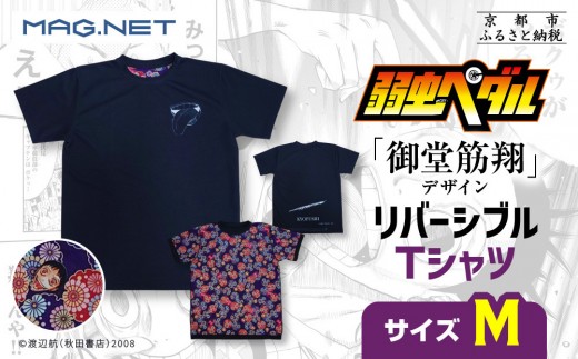 【MAG.NET】『弱虫ペダル』御堂筋翔デザイン リバーシブルTシャツ ブラック＜Mサイズ＞［ 京都 限定 アニメ 漫画 西陣織 半袖 人気 おすすめ コラボ リバーシブル お取り寄せ 通販 送料無料 ふるさと納税 ］ 2281591 - 京都府京都市