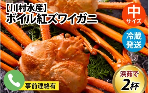 【先行予約】ボイル紅ズワイガニ 冷蔵配送 川村水産※発送前に在宅確認の電話連絡をいたします！【25年度9月下旬以降順次配送】【 訳あり 紅ズワイガニ カニ ズワイガニ 紅ずわいがに かに カニ 冷蔵  チルド 紅ずわい  高志の紅ガニ 北陸 ブランド蟹 ずわいがに お祝い お歳暮 お年賀 プレゼント ゆで蟹 焼きがに ギフト  紅ズワイガニ カニ ズワイガニ 紅ずわいがに かに 712335 - 富山県滑川市