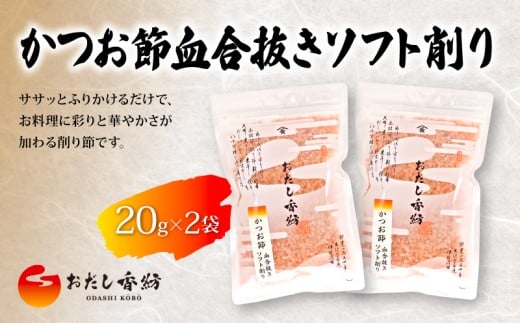 [出汁の王道] おだし香紡 かつお節血合抜きソフト削り 血合抜き 削り節 ふりかけ 卵かけごはん 無塩 国産 本格だし 厳選素材 人気 ダシ 和食 食塩無添加 保存料無添加 酵母エキス無添加 和風だし ロングセラー 太鼓判 話題 料理 お試し 静岡県 三島市